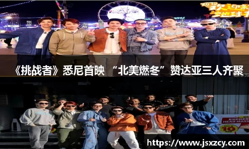 《挑战者》悉尼首映 “北美燃冬”赞达亚三人齐聚