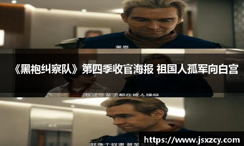 《黑袍纠察队》第四季收官海报 祖国人孤军向白宫