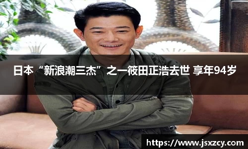 日本“新浪潮三杰”之一筱田正浩去世 享年94岁