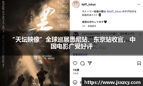 “天坛映像”全球巡展悉尼站、东京站收官,中国电影广受好评