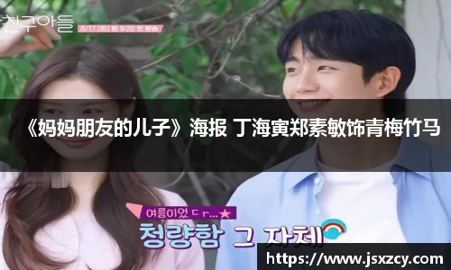 《妈妈朋友的儿子》海报 丁海寅郑素敏饰青梅竹马