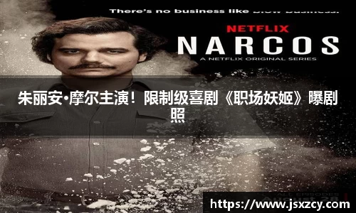 朱丽安·摩尔主演!限制级喜剧《职场妖姬》曝剧照